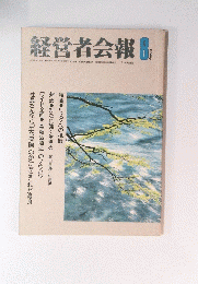 経営者会報　8月号