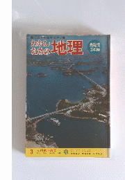 わたしたちの地理