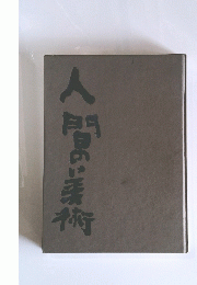 人間美術