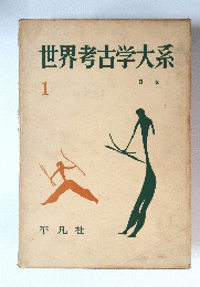 世界考古学大系 日本１