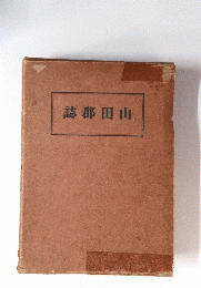 誌郡田山