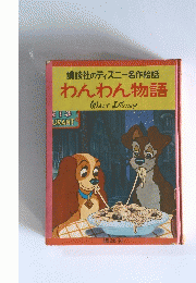 わんわん物語