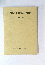 斎藤茂吉記念館の歴史　年報特集号３