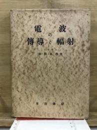 電波の伝導と輻射