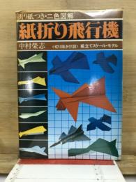 紙折り飛行機
