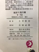 紙折り飛行機