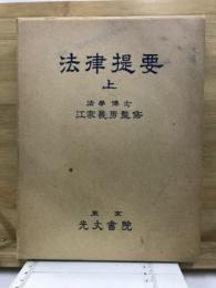 法律提要