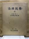法律提要 上 改訂28版