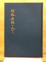 球趣無限の人びと