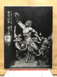 ギリシア・ローマ神話