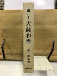 幽谷子　大薩和尚