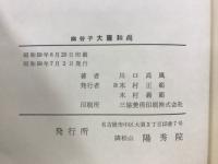 幽谷子　大薩和尚