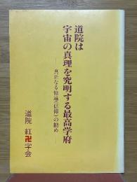 道院は宇宙の真理を究明する最高学府　真正なる修道(信仰)の勧め