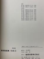 標準問題集　物理2