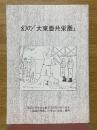 幻の「大東亜共栄圏」