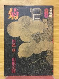 エナジー対話　菊　12