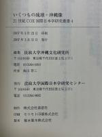 いくつもの琉球・沖縄像
