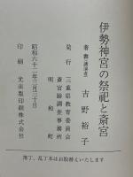 伊勢神宮の祭祀と斎宮