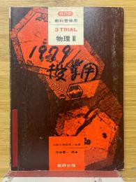 数研版　教科書傍用　3TRIAL　物理2