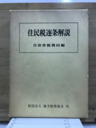 住民税逐条解説