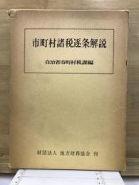 市町村諸税逐条解説