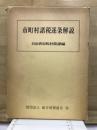 市町村諸税逐条解説
