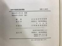 市町村諸税逐条解説