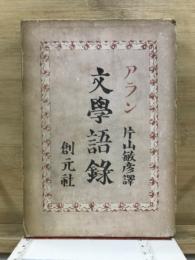 文学語録