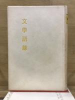 文学語録