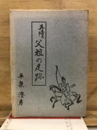 父祖の足跡
