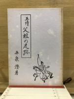 父祖の足跡