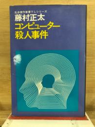 コンピューター殺人事件