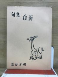 白菊 : 句集