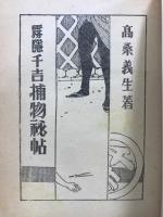 雲隠千吉捕物秘帖