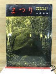 まつり　考古学がさぐる日本古代の祭
