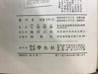 まつり　考古学がさぐる日本古代の祭