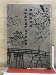 津輕の忠臣　田中太郎五郎とその一族