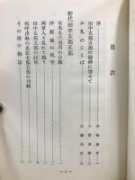 津輕の忠臣　田中太郎五郎とその一族