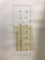 津輕の忠臣　田中太郎五郎とその一族