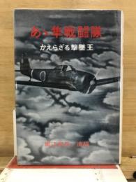 あゝ隼戦闘隊 : かえらざる撃墜王