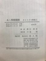 あゝ隼戦闘隊 : かえらざる撃墜王
