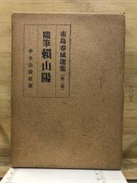 随筆　頼山陽