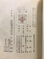 随筆　頼山陽