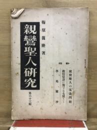 親鸞聖人研究