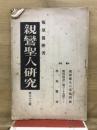 親鸞聖人研究