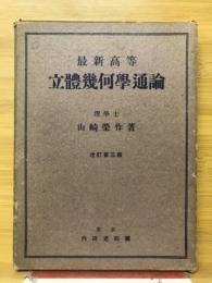 最新高等　立体幾何学通論