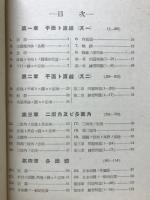 最新高等　立体幾何学通論