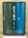 探究の構造
