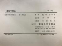 探究の構造