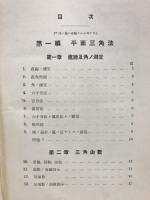 平面球面三角法